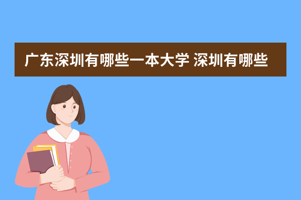 广东深圳有哪些一本大学 深圳有哪些大学一本